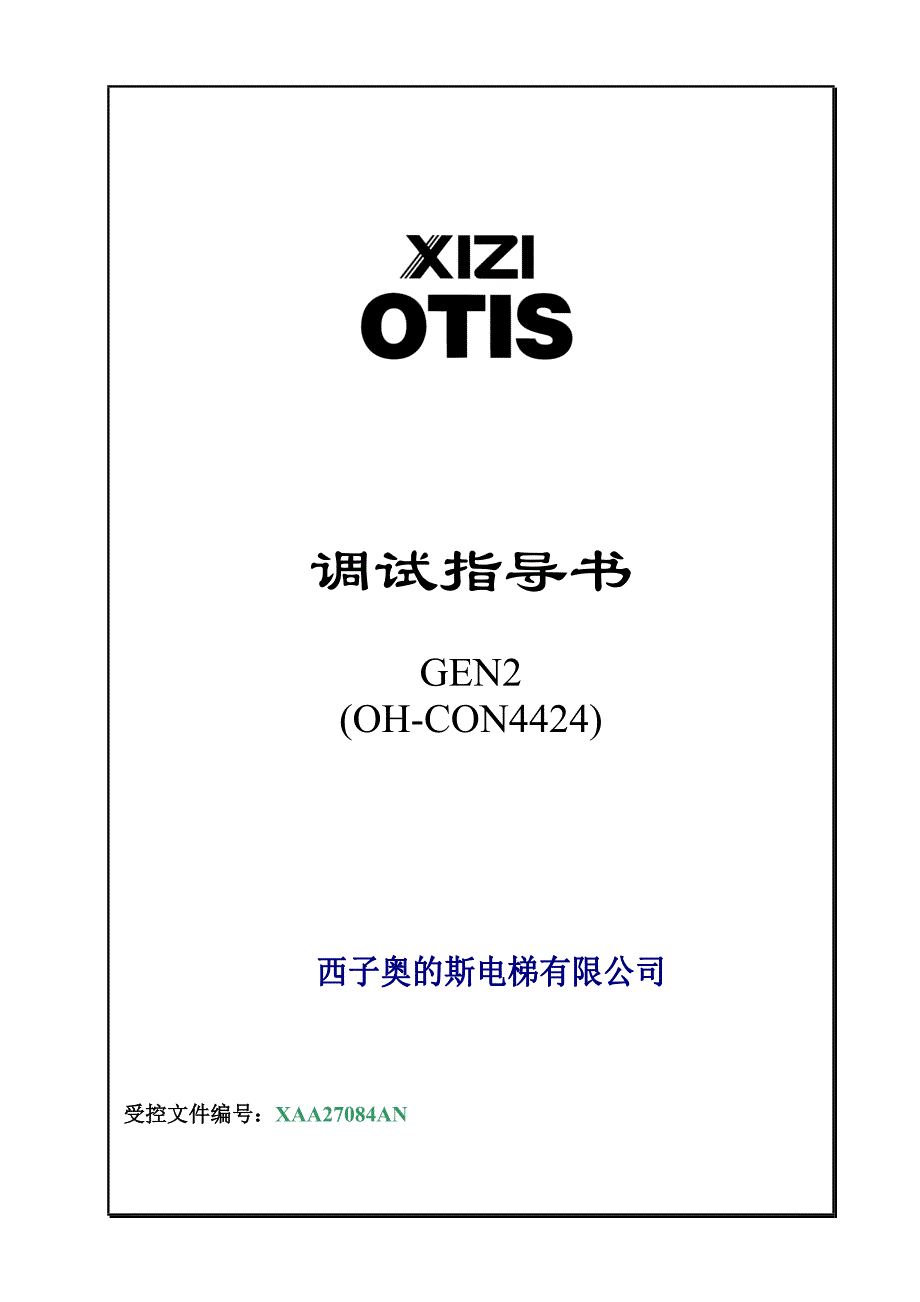 XAA27084AN-GEN2(OH-CON4423)调试指导书_第1页