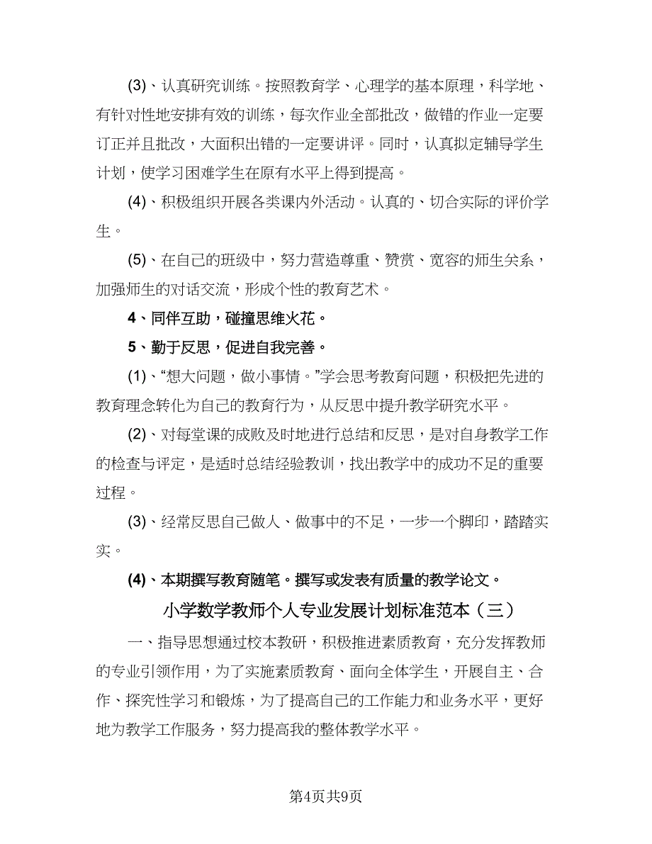 小学数学教师个人专业发展计划标准范本（四篇）.doc_第4页