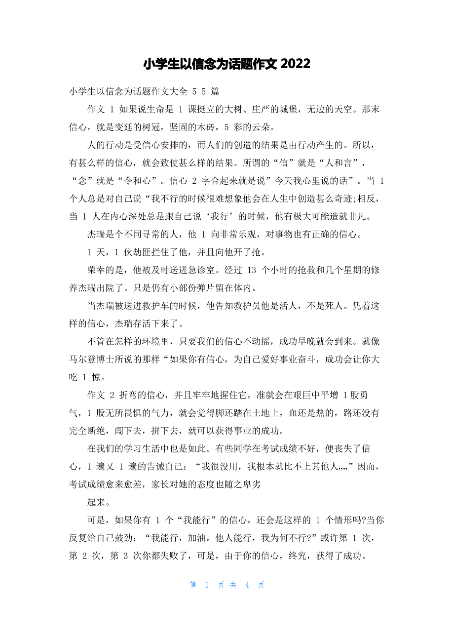 小学生以信念为话题作文2022_第1页