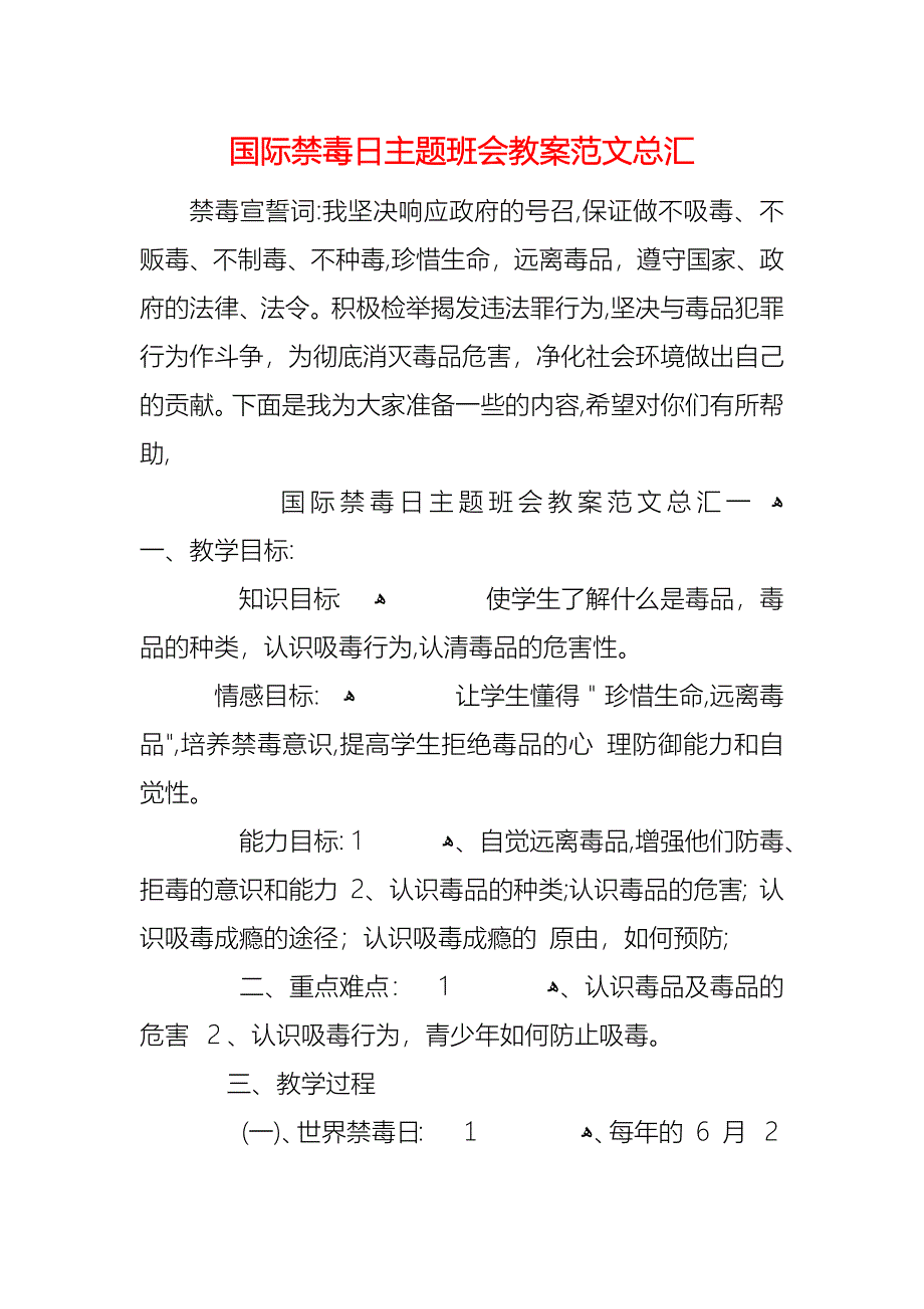 国际禁毒日主题班会教案范文总汇_第1页