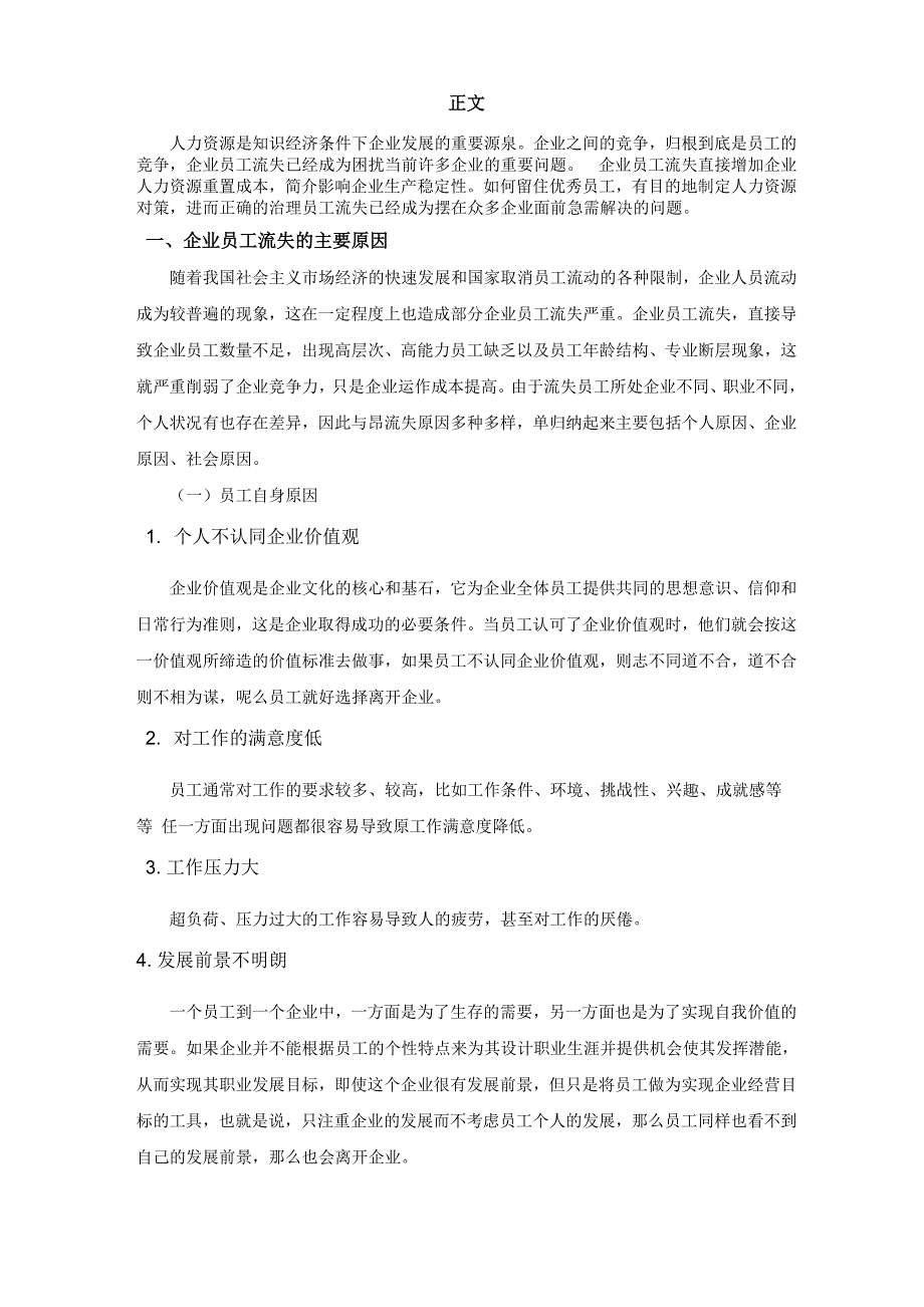 浅析企业员工流失的原因与解决对策_第4页