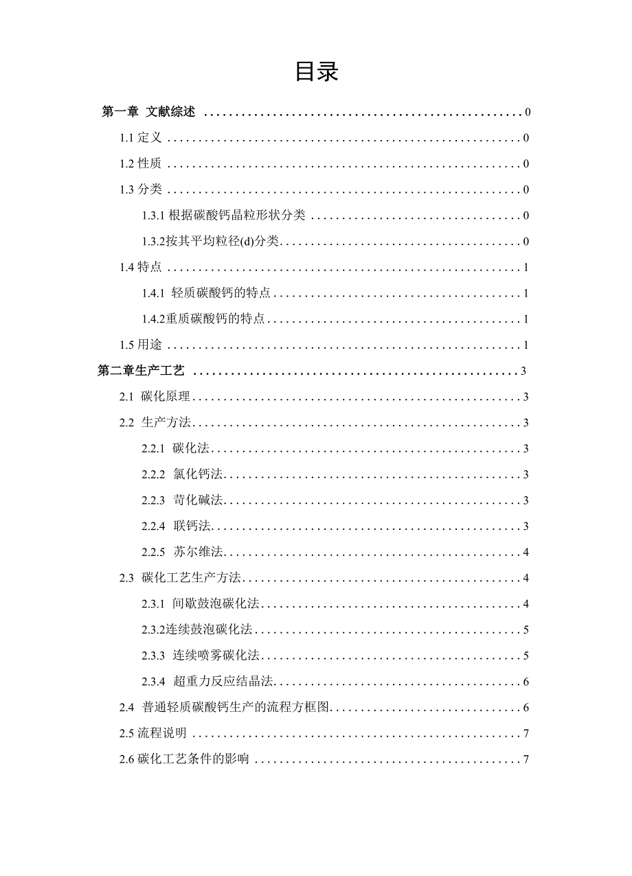 轻质碳酸钙工艺设计_第4页