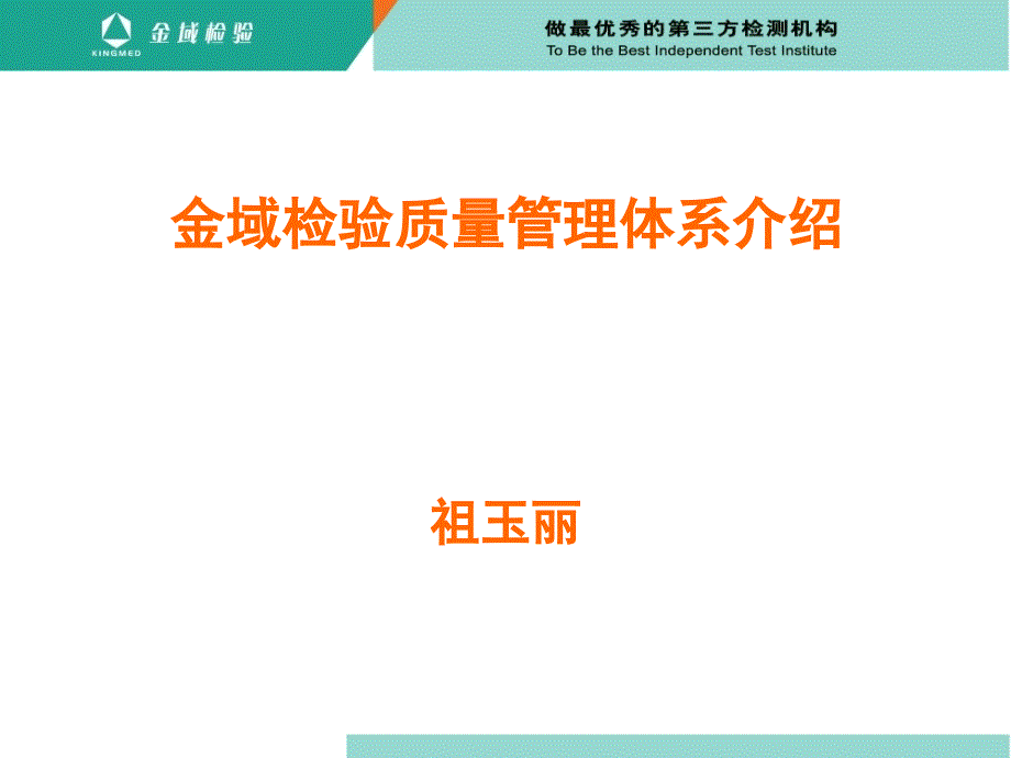 金域检验质量管理体系介绍_第1页