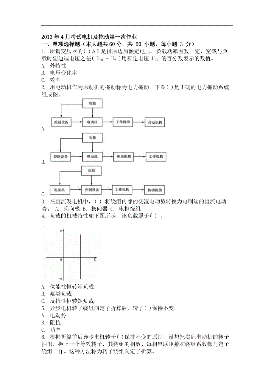 2013年4月考试电机及拖动第一次作业.doc_第1页