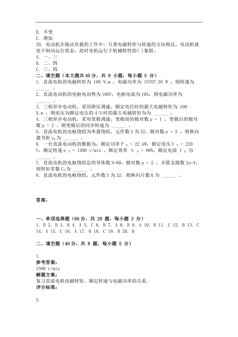 2013年4月考试电机及拖动第一次作业.doc_第4页