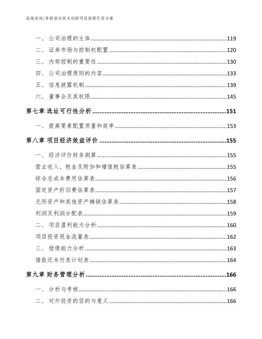 阜新液冷技术创新项目招商引资方案_第4页