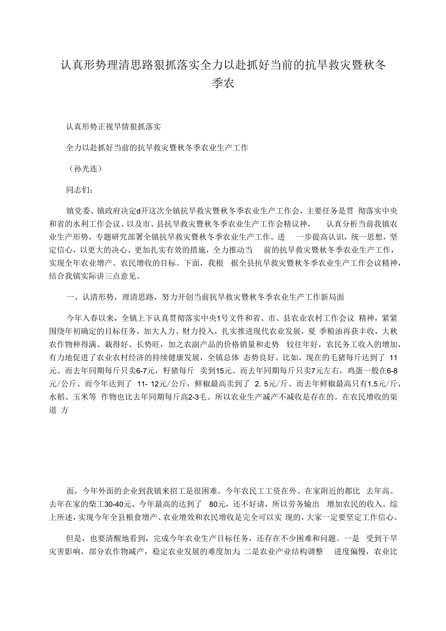 认真形势理清思路狠抓落实全力以赴抓好当前的抗旱救灾暨秋冬季农业生产工作_第1页