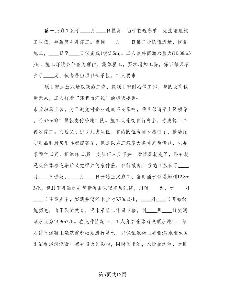 项目部个人工作总结简单（二篇）.doc_第5页