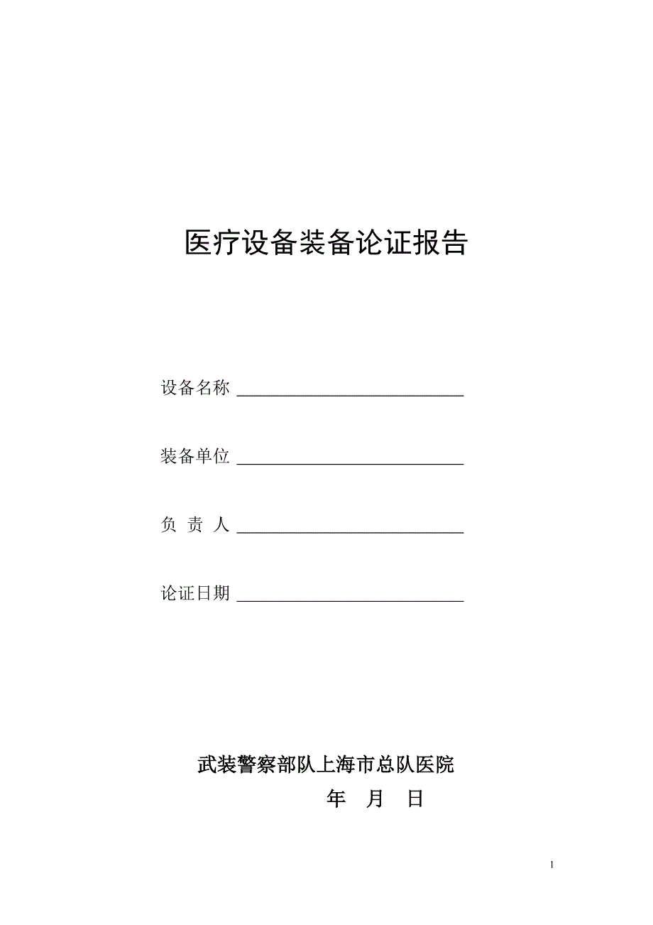 医疗设备论证报告_第1页