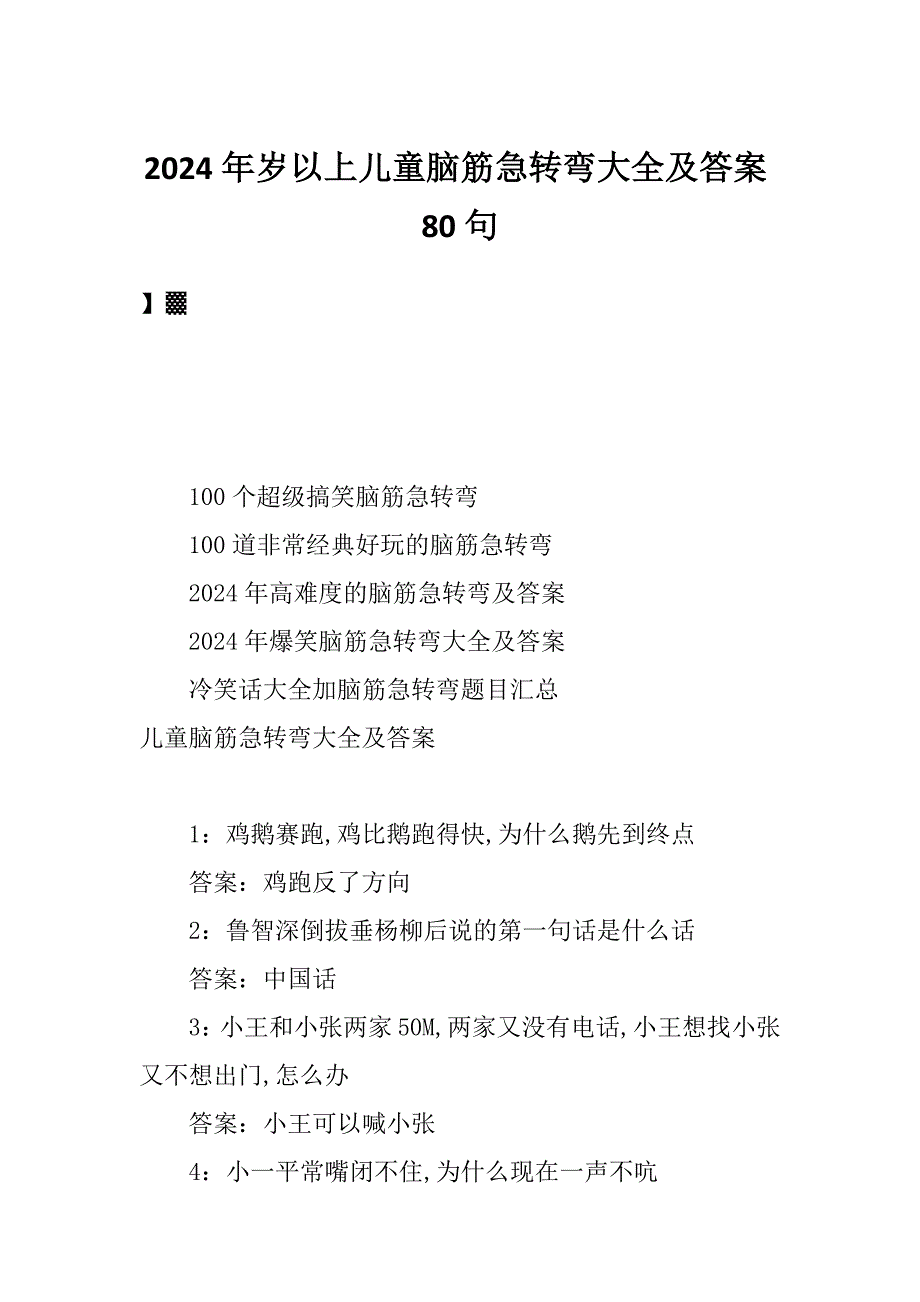 2024年岁以上儿童脑筋急转弯大全及答案80句_第1页