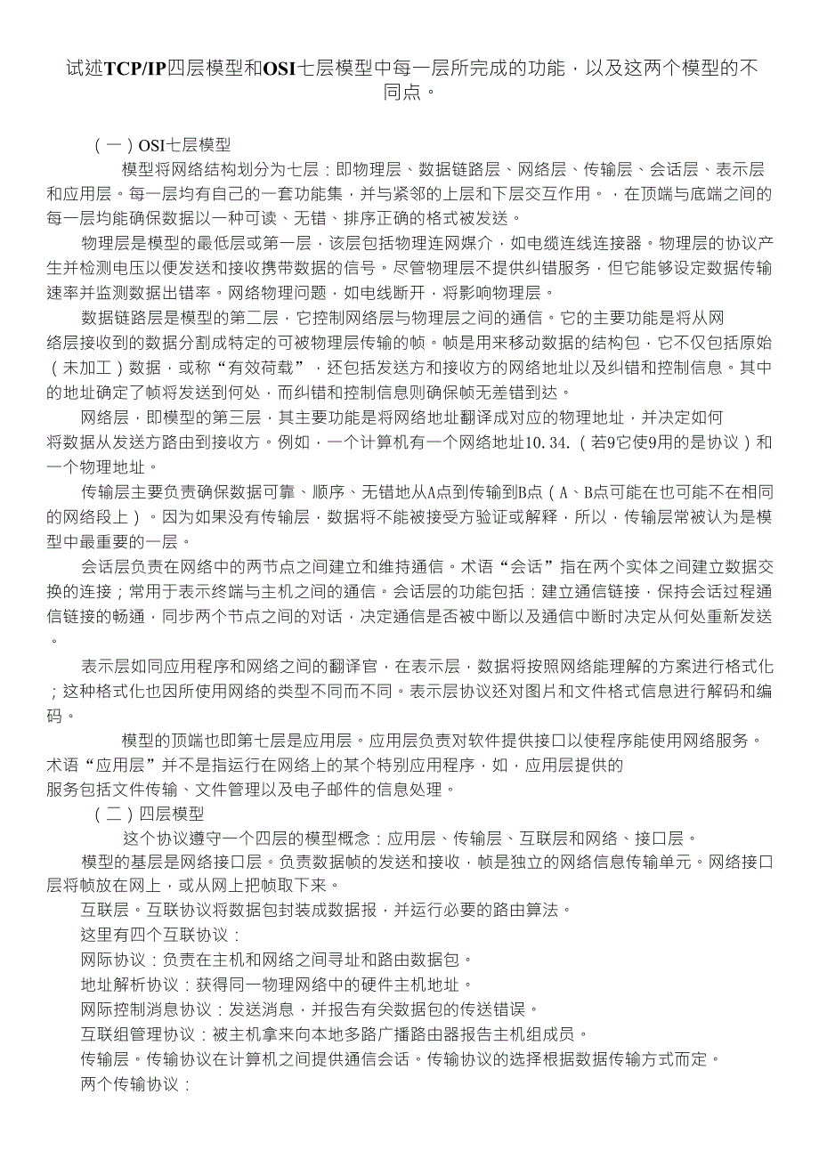 TCPIP四层模型和OSI七层模型功能及不同点_第1页