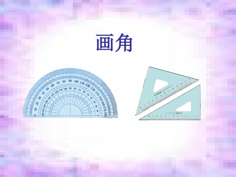 《画指定度数的角》PPT课件_第1页