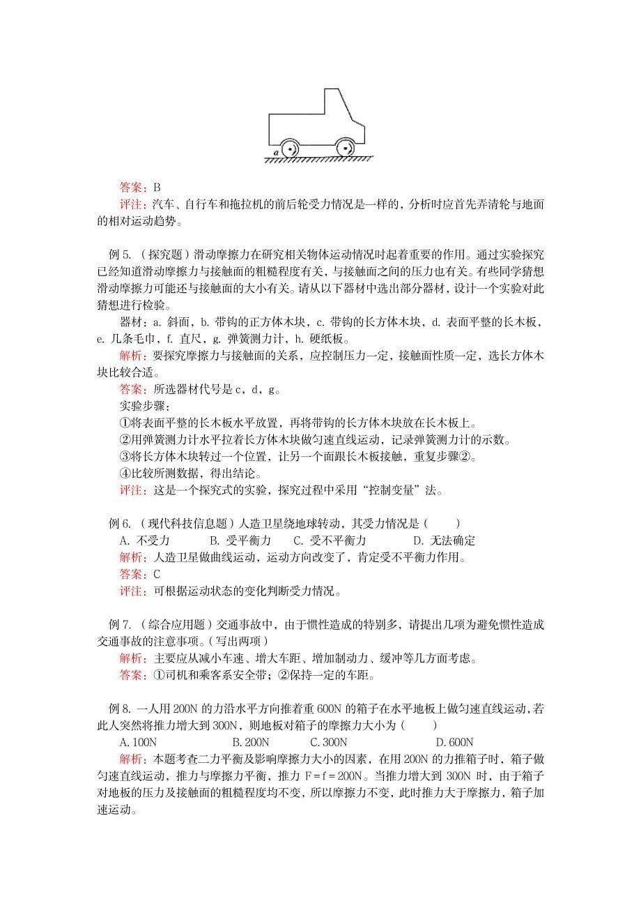 八年级物理第七章 运动和力综合复习北师大版知识精讲_中学教育-中考_第5页