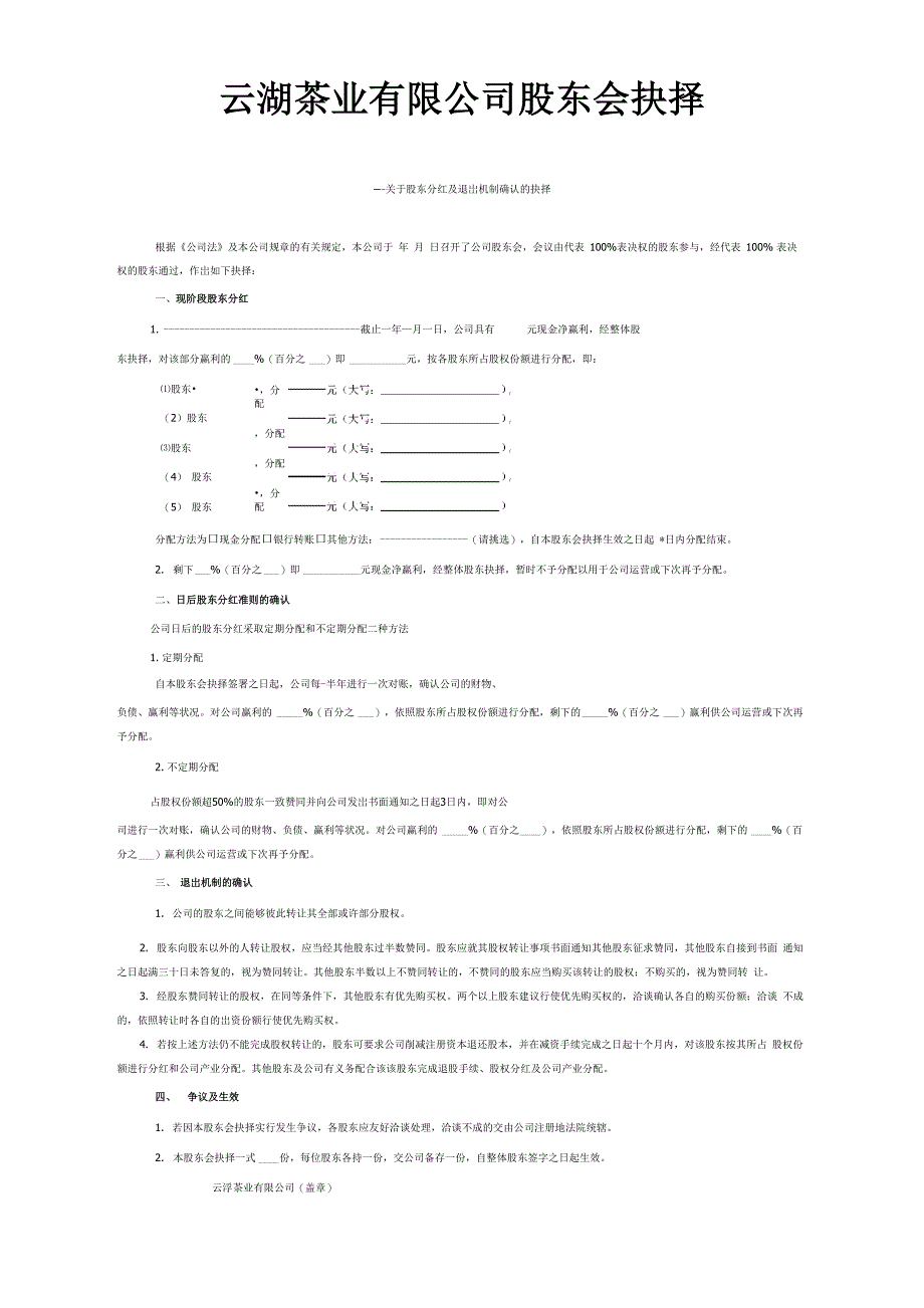 企业股权分红及退出机制_第1页