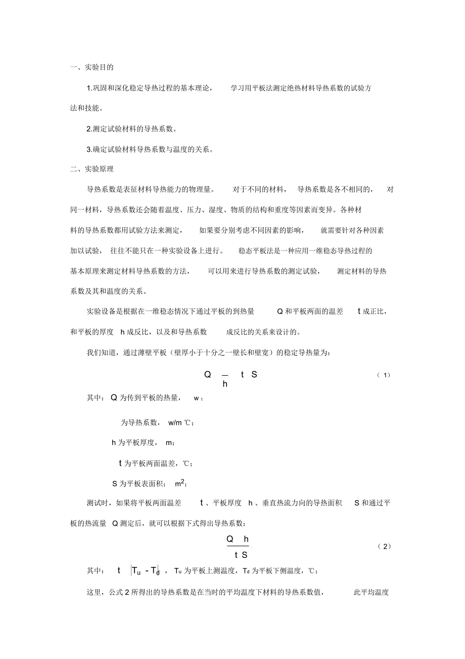 传热学实验报告_第2页