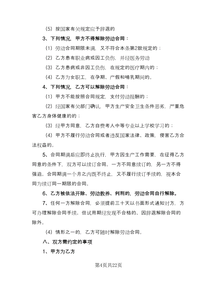 简易劳动合同书参考样本（七篇）.doc_第4页