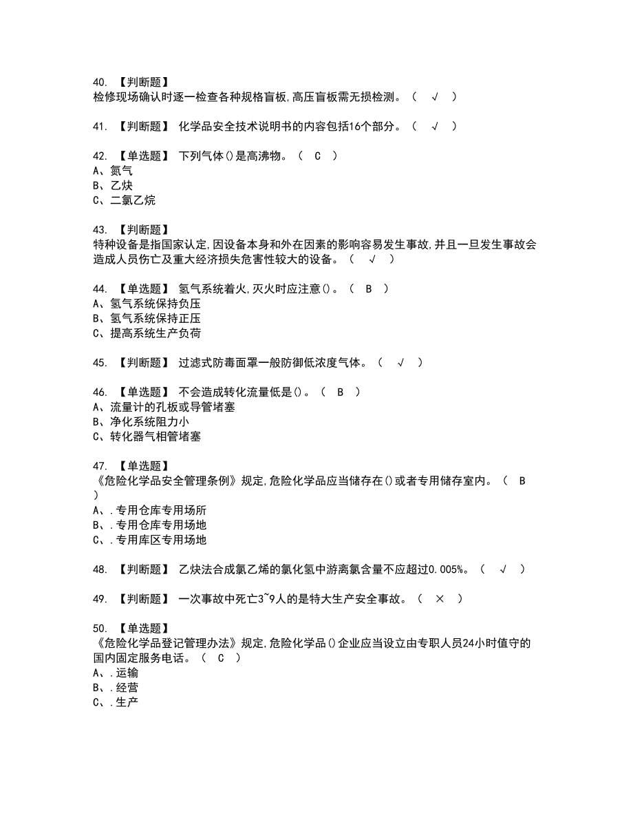 2022年氯化工艺资格考试题库及模拟卷含参考答案90_第5页