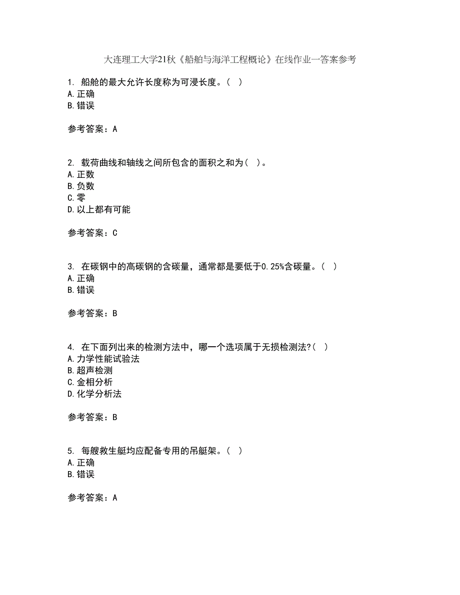 大连理工大学21秋《船舶与海洋工程概论》在线作业一答案参考19_第1页