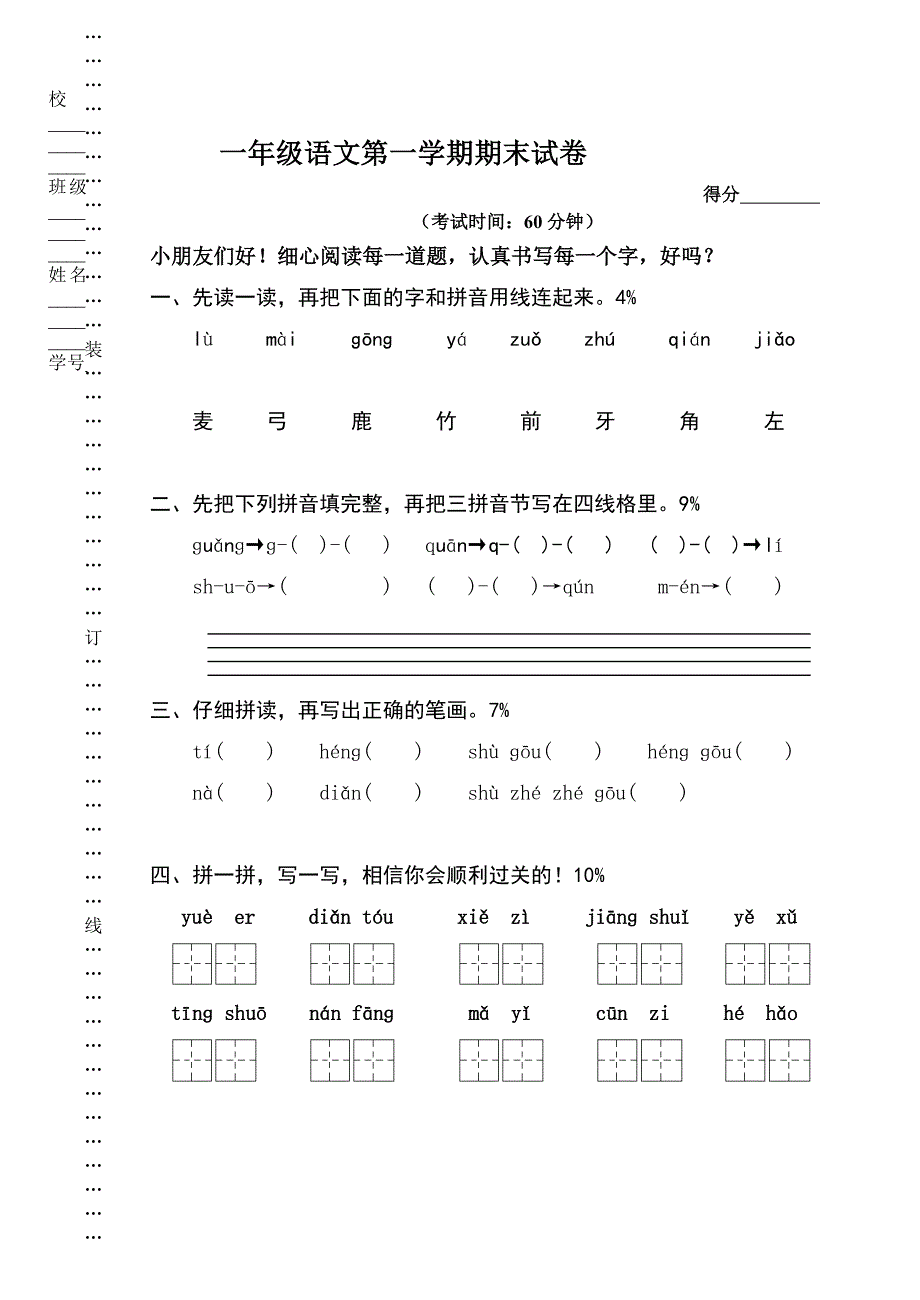 2015苏教版一年级语文第一学期期末试卷_第1页