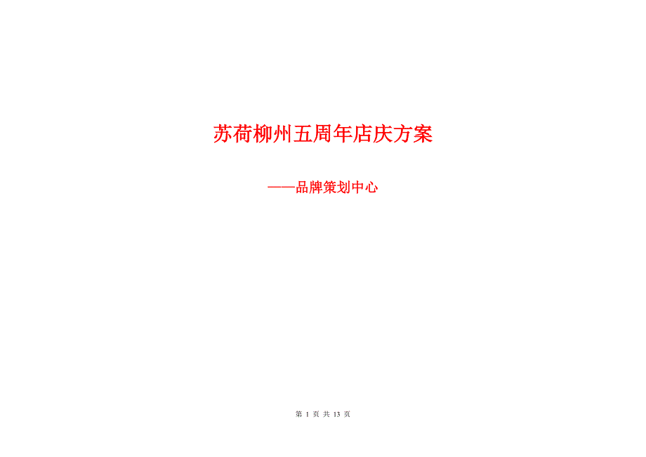 精品资料（2021-2022年收藏）柳州店五周年店庆派对方案_第1页