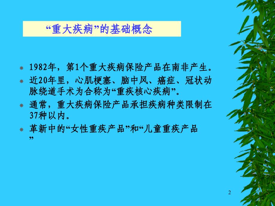 重大疾病的介绍ppt课件.ppt_第2页