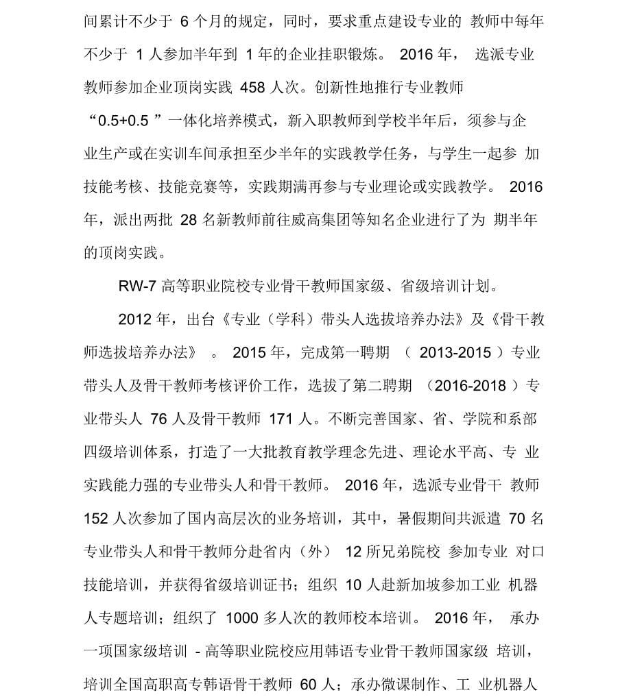 《高等职业教育创新发展行动计划》2016度绩效报告_第5页