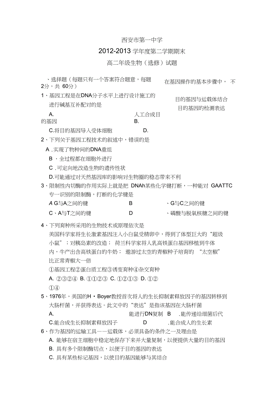 (word完整版)陕西西安第一中学12-13学年高二下期末考试--生物讲解_第1页