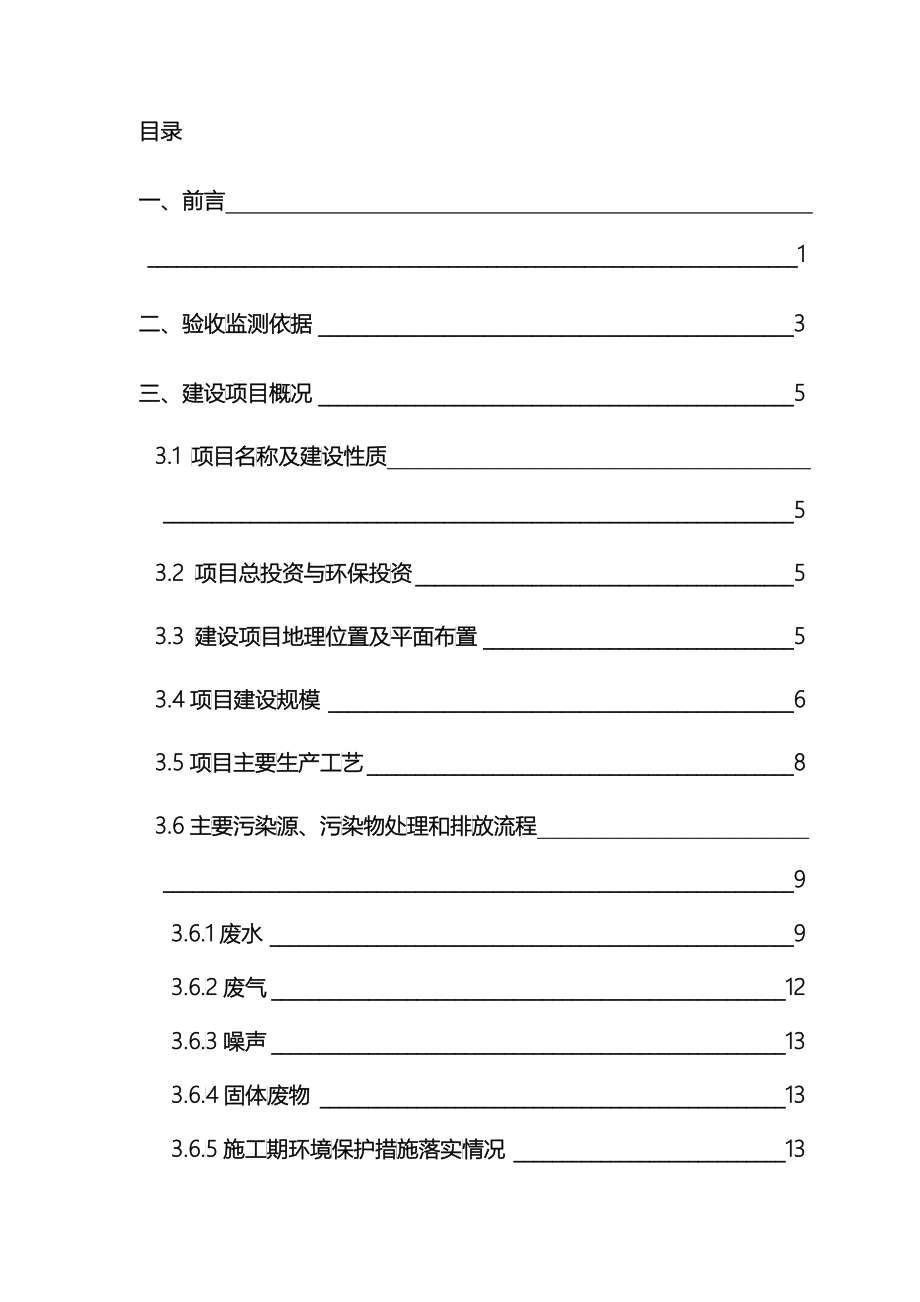 广良“优质高效瘦肉型猪示范场项目验收监测(调查)报告表_第3页