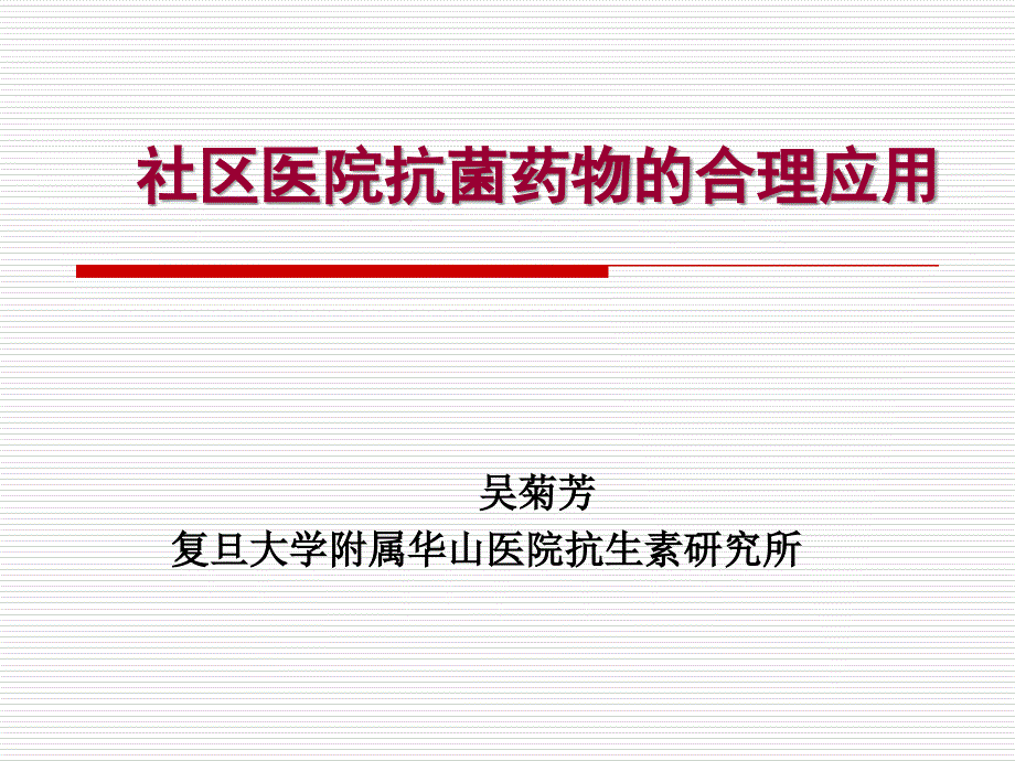 社区医院抗菌药物合理应用_第1页