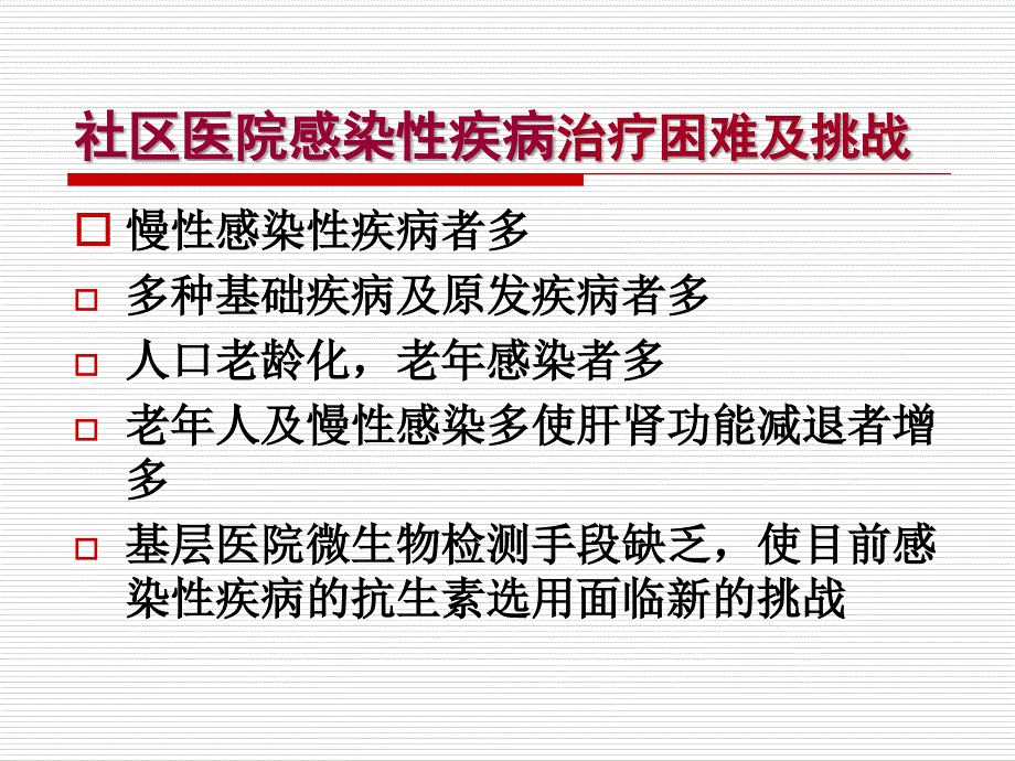 社区医院抗菌药物合理应用_第2页