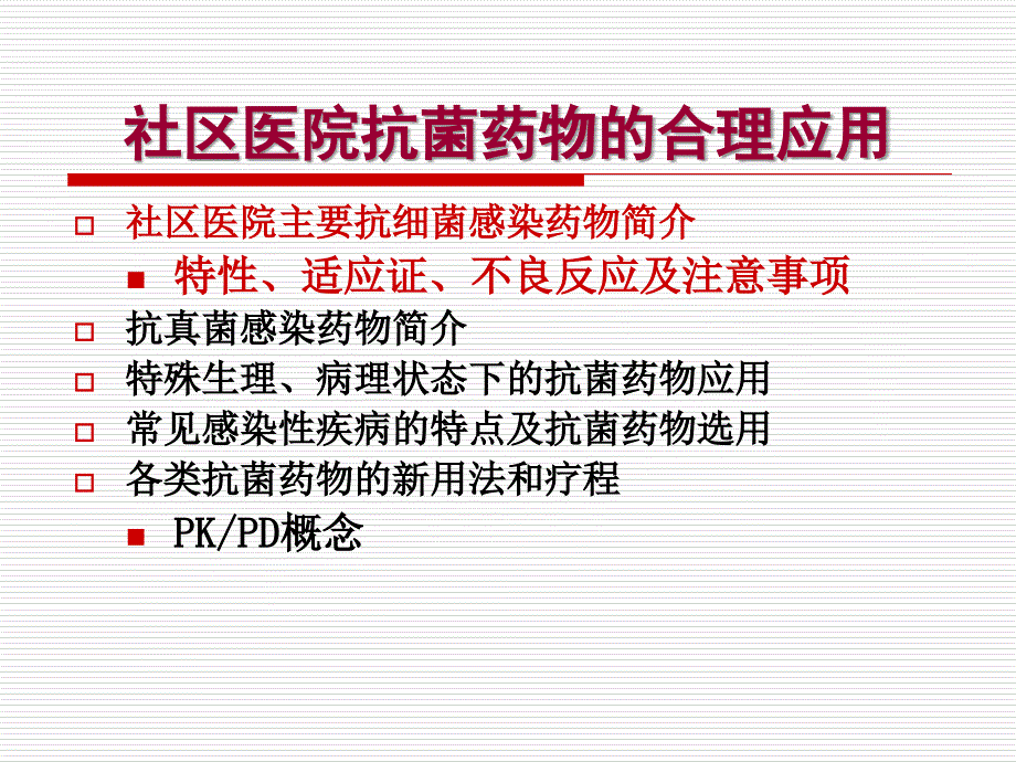 社区医院抗菌药物合理应用_第3页