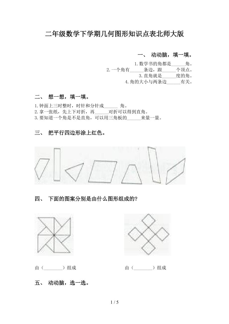 二年级数学下学期几何图形知识点表北师大版_第1页