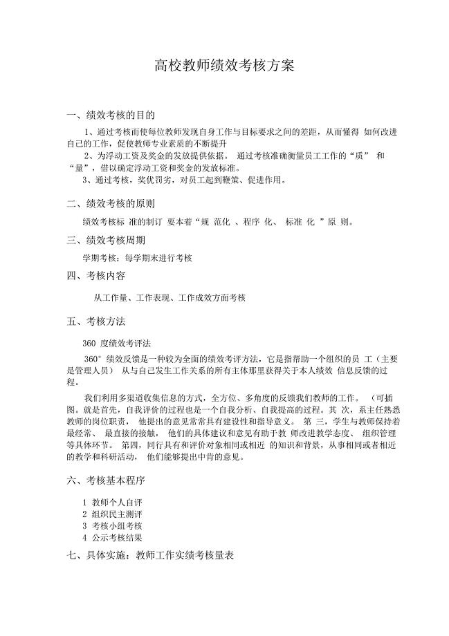 高校教师绩效考核方案
