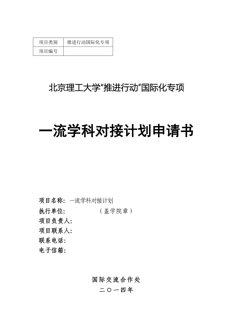 北京理工大学推进行动国际化专项一流学科建设对接计划申请书_第1页