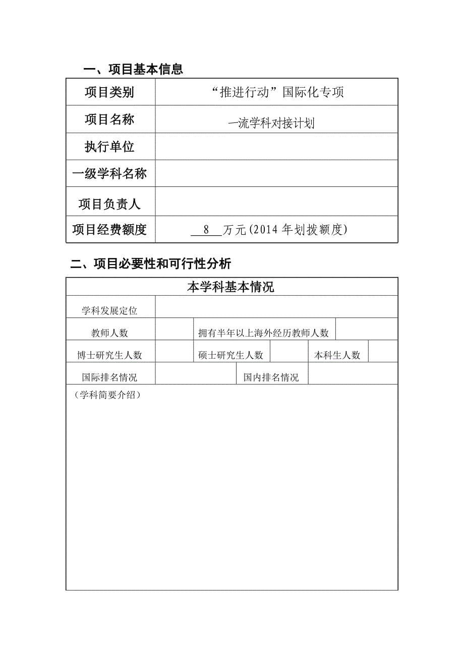 北京理工大学推进行动国际化专项一流学科建设对接计划申请书_第5页