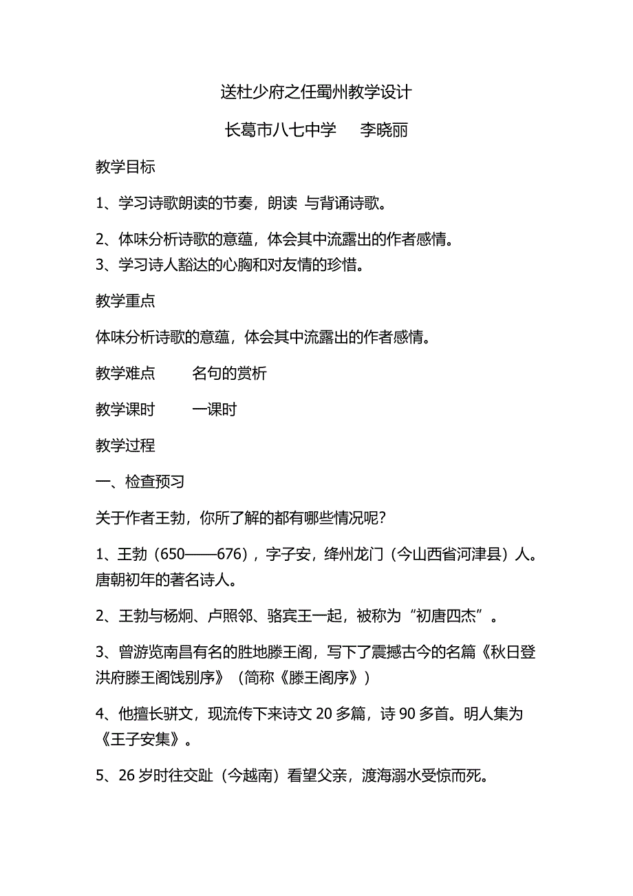 送杜少府之任蜀州教学设计[13].docx_第1页