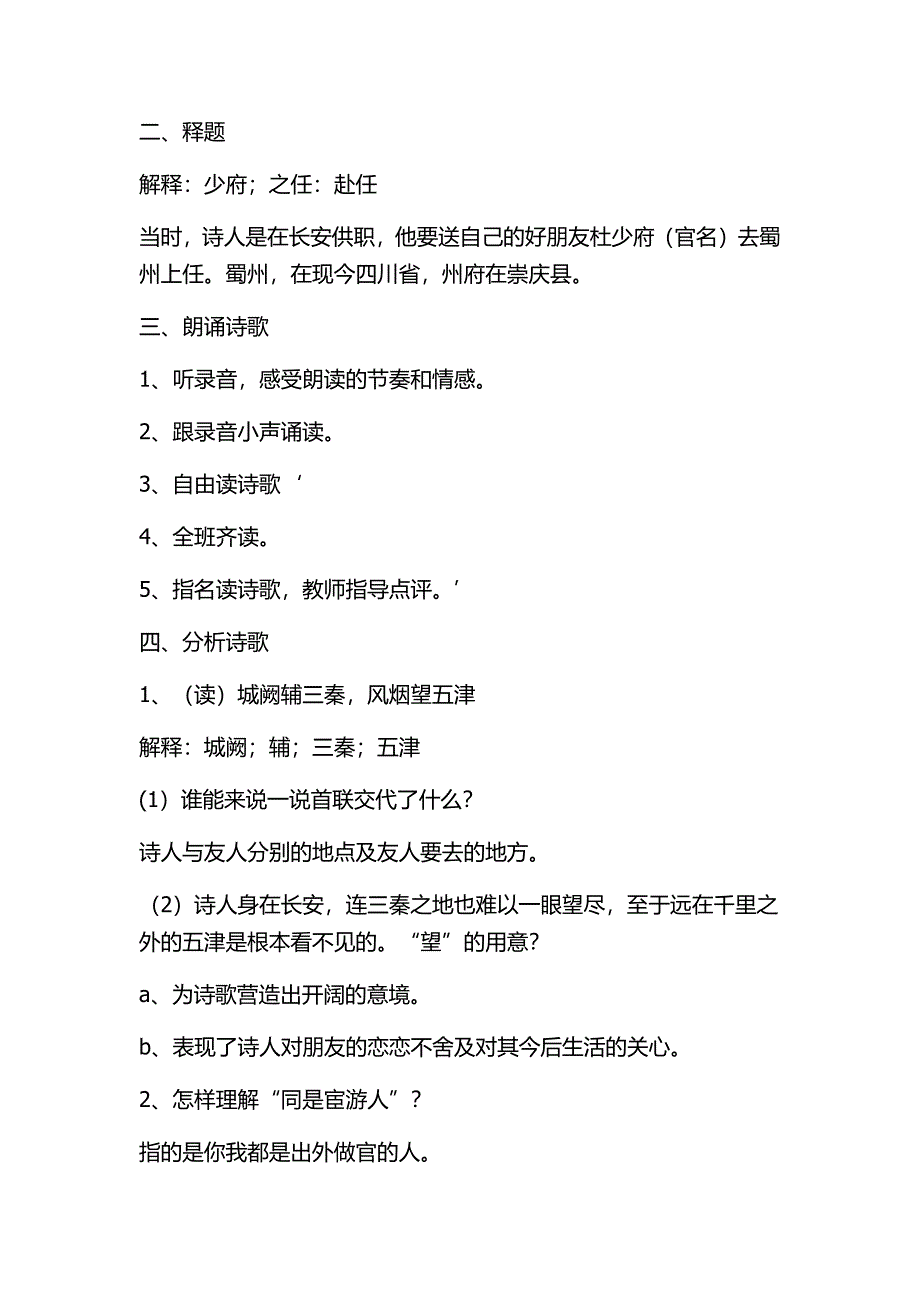 送杜少府之任蜀州教学设计[13].docx_第2页