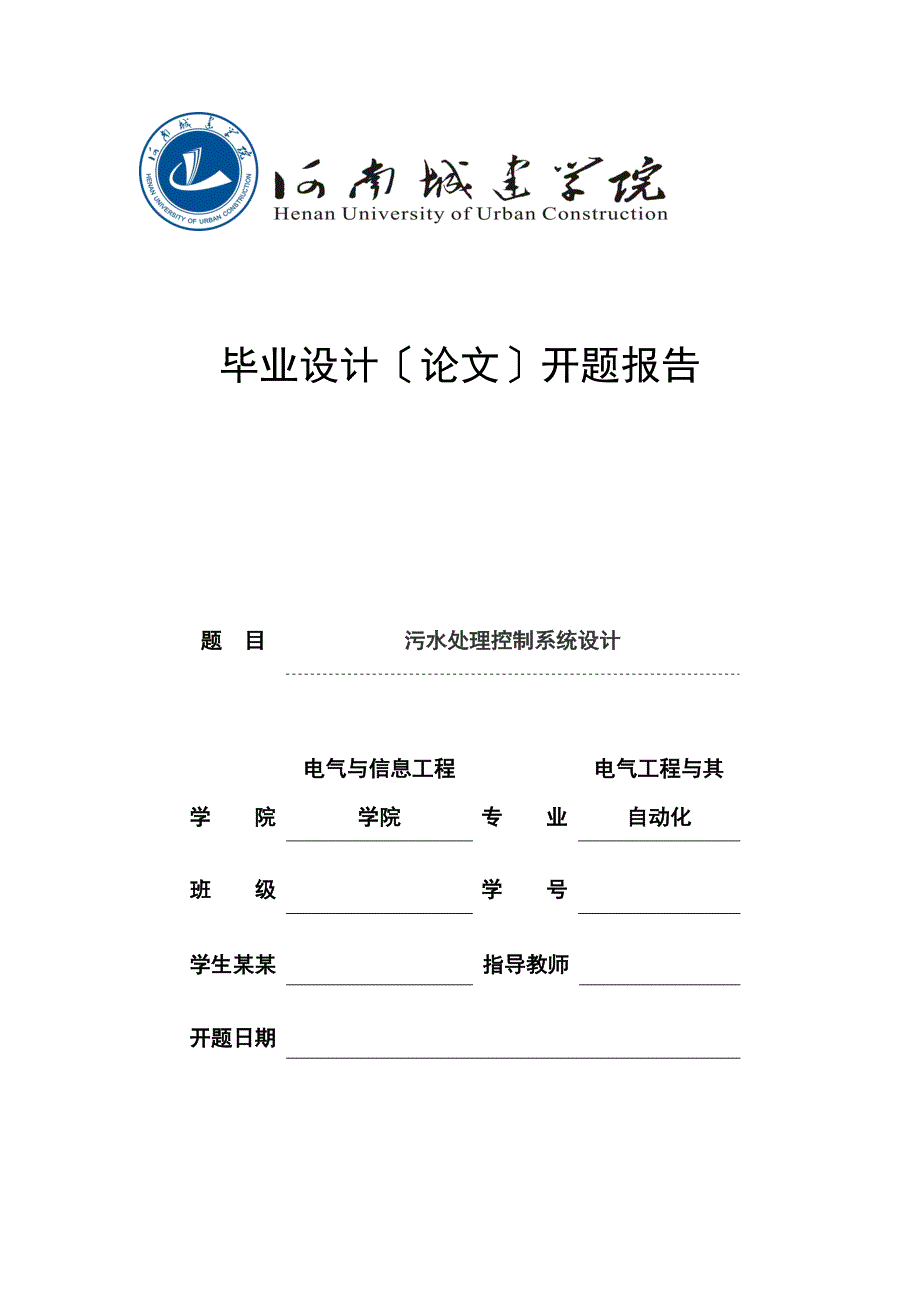 污水处理控制系统设计开的题目地报告材料_第1页