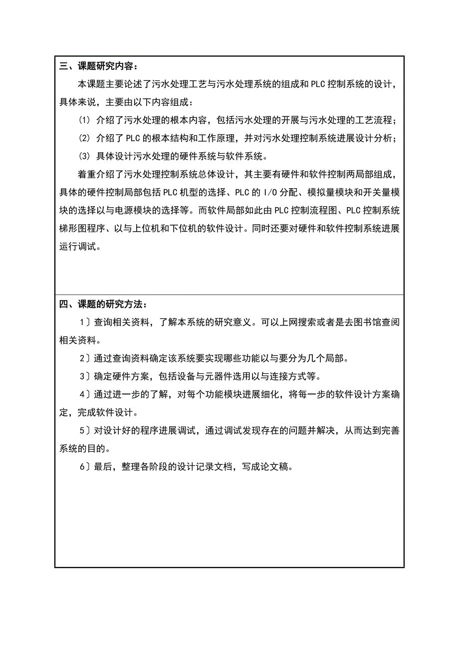 污水处理控制系统设计开的题目地报告材料_第4页