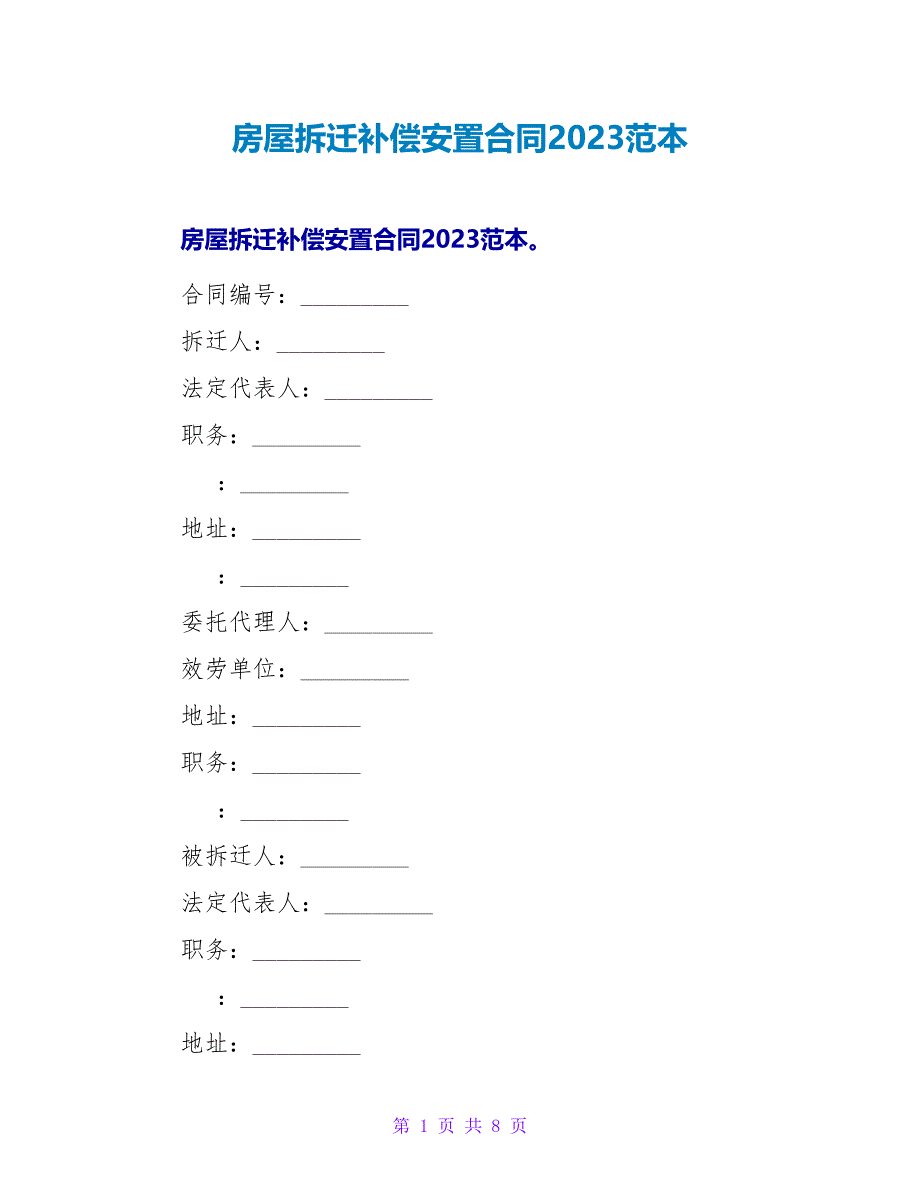 房屋拆迁补偿安置合同2023范本.doc_第1页