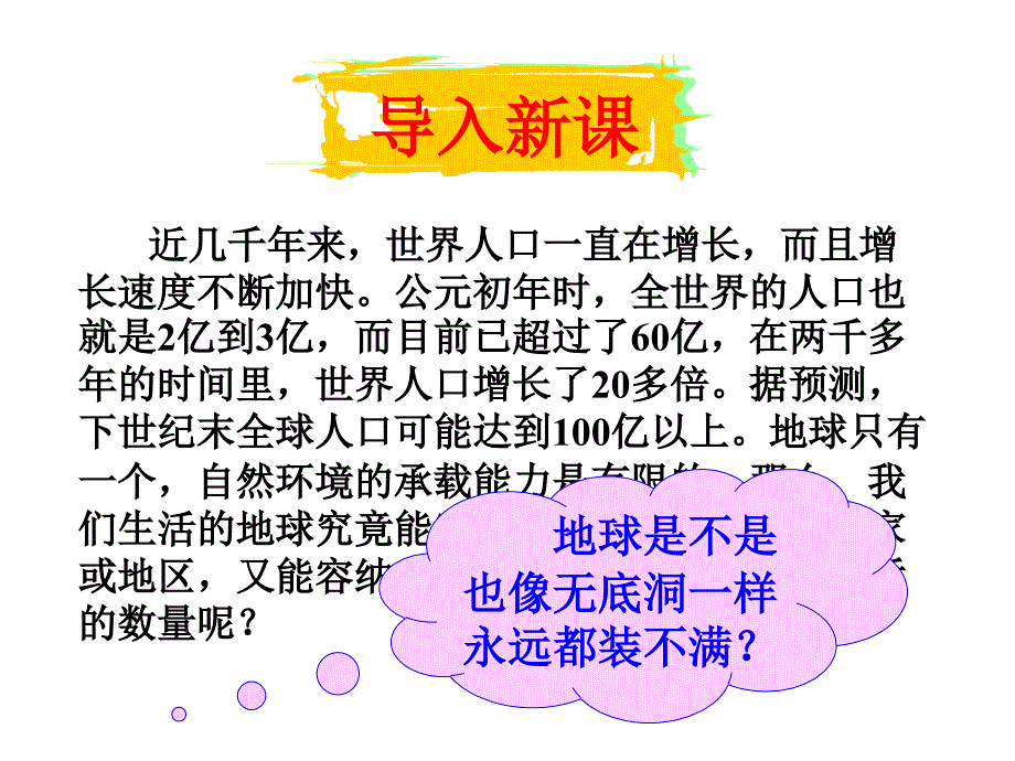 高中地理必修二第一章第三节人口的合理容量_第1页