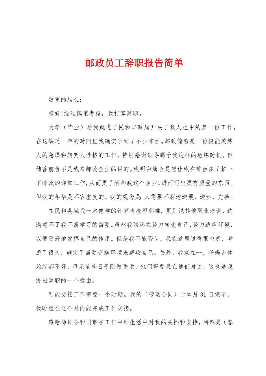 邮政员工辞职报告简单.docx_第1页