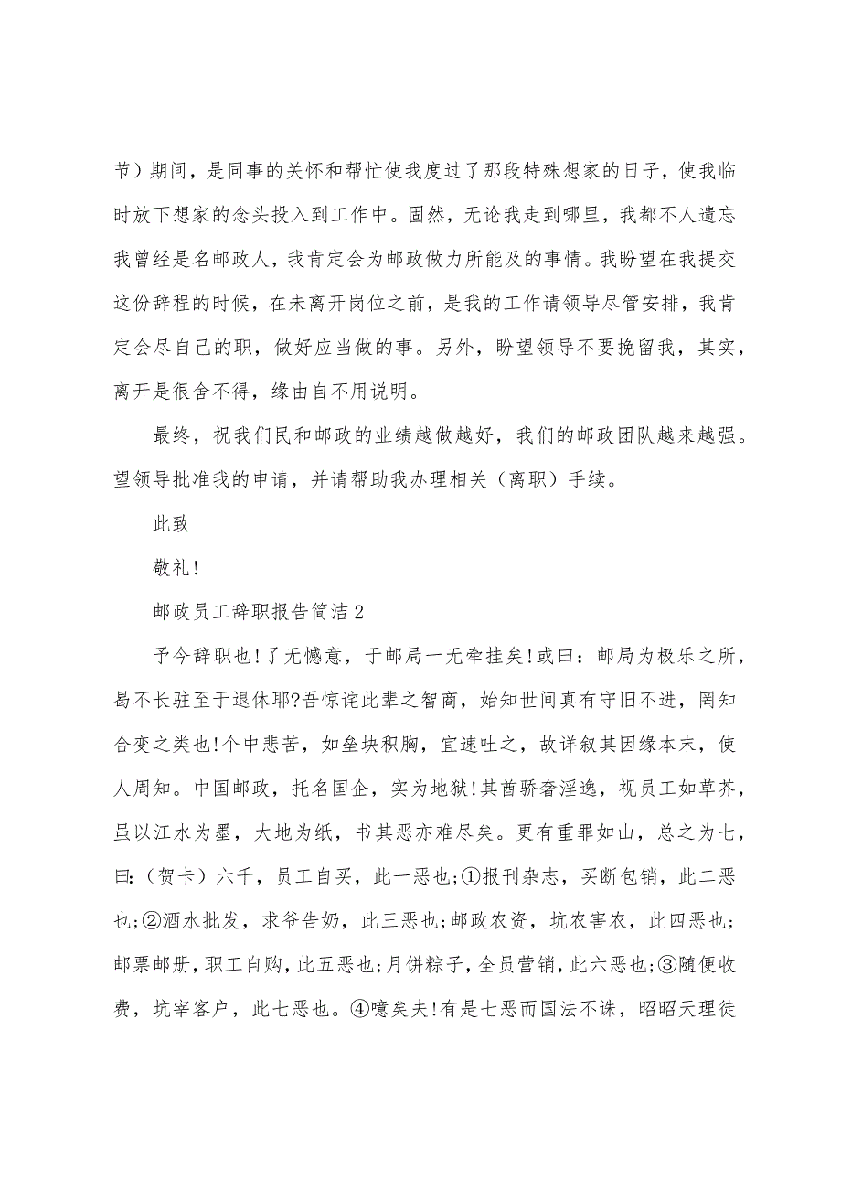 邮政员工辞职报告简单.docx_第2页
