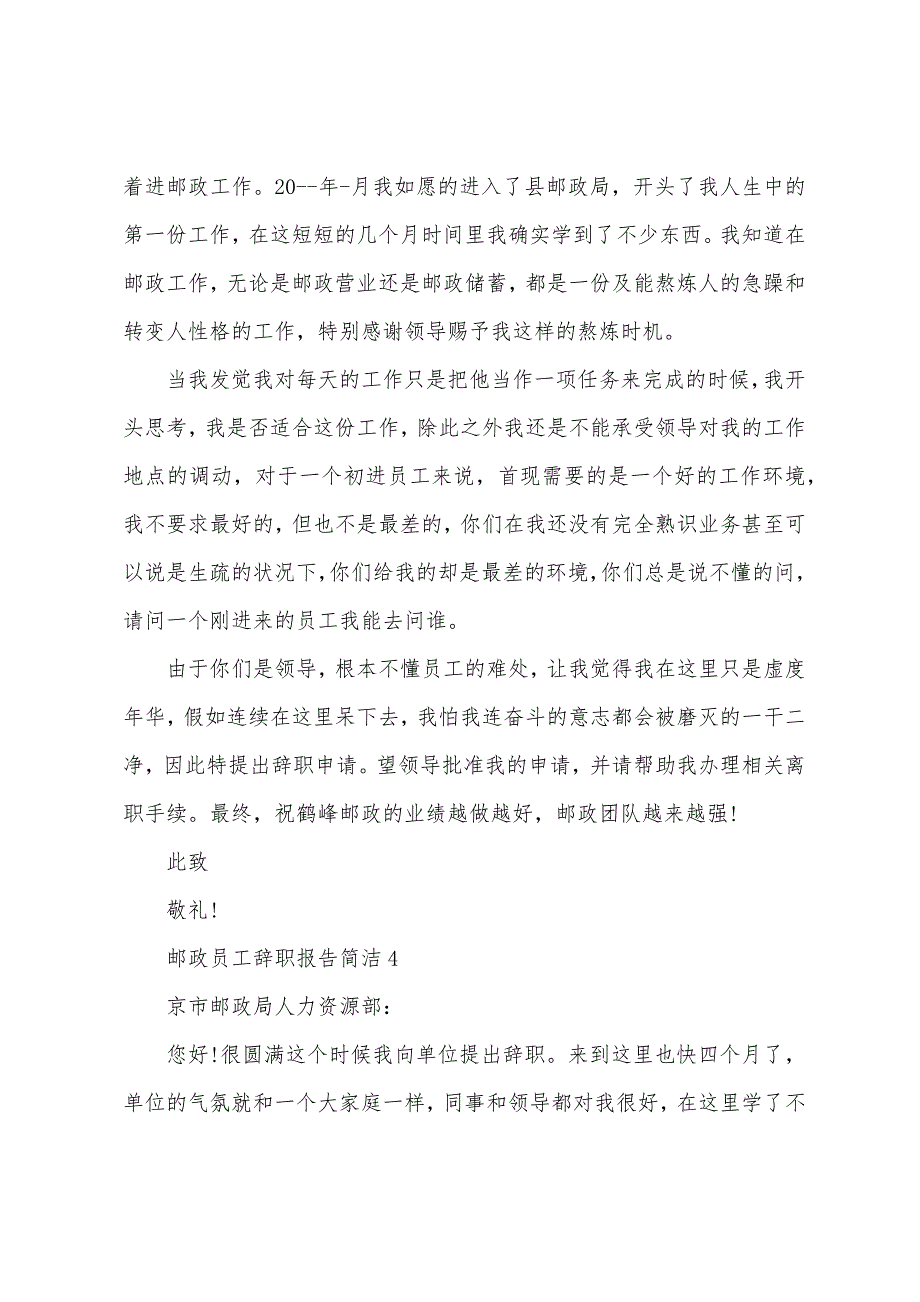 邮政员工辞职报告简单.docx_第4页