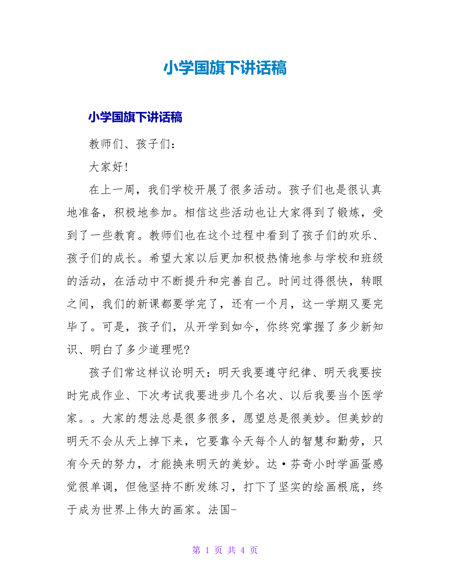 小学国旗下讲话稿.doc_第1页