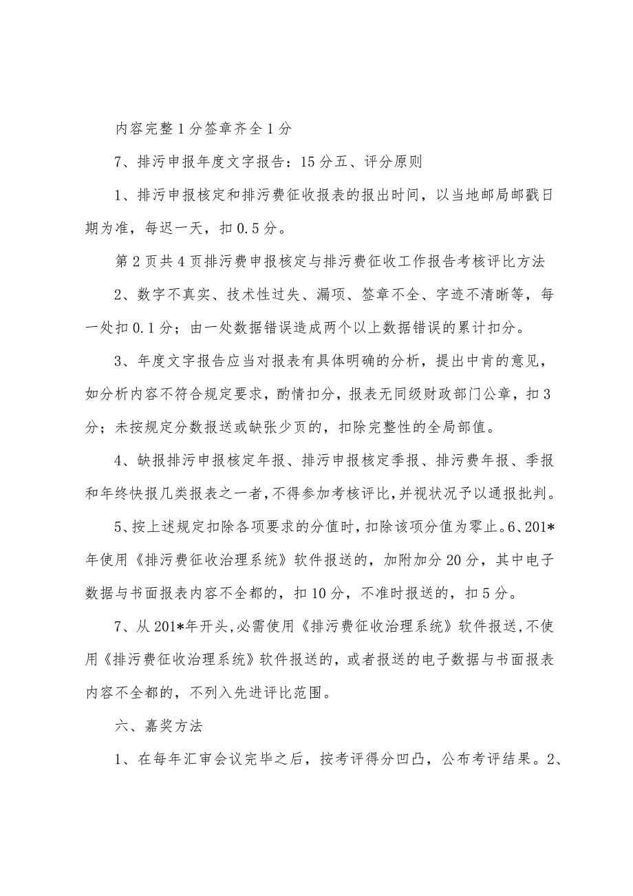 排污申报核定与排污费征收工作报告考核评比办法.docx_第5页