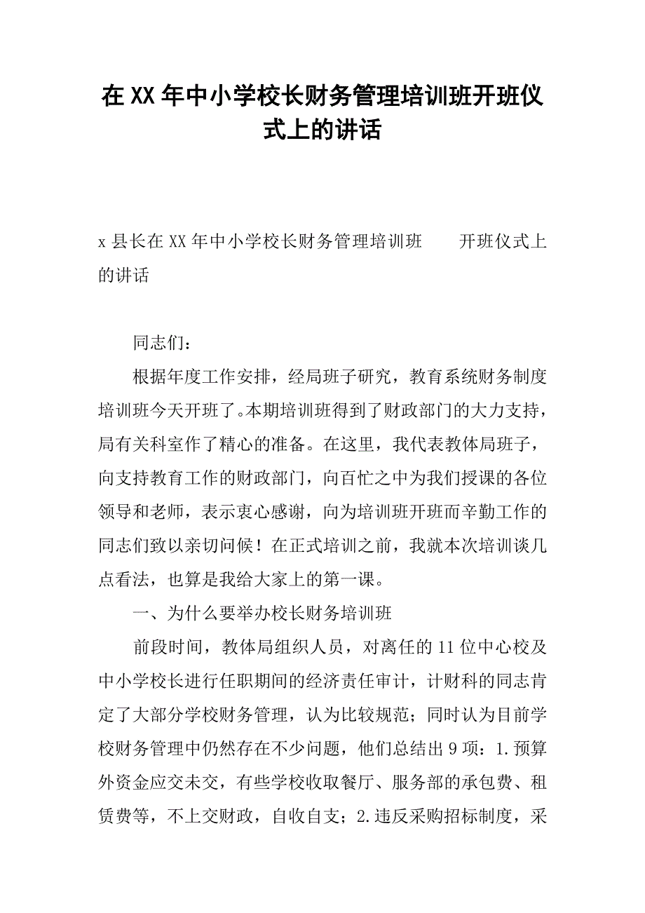 在XX年中小学校长财务管理培训班开班仪式上的讲话_第1页