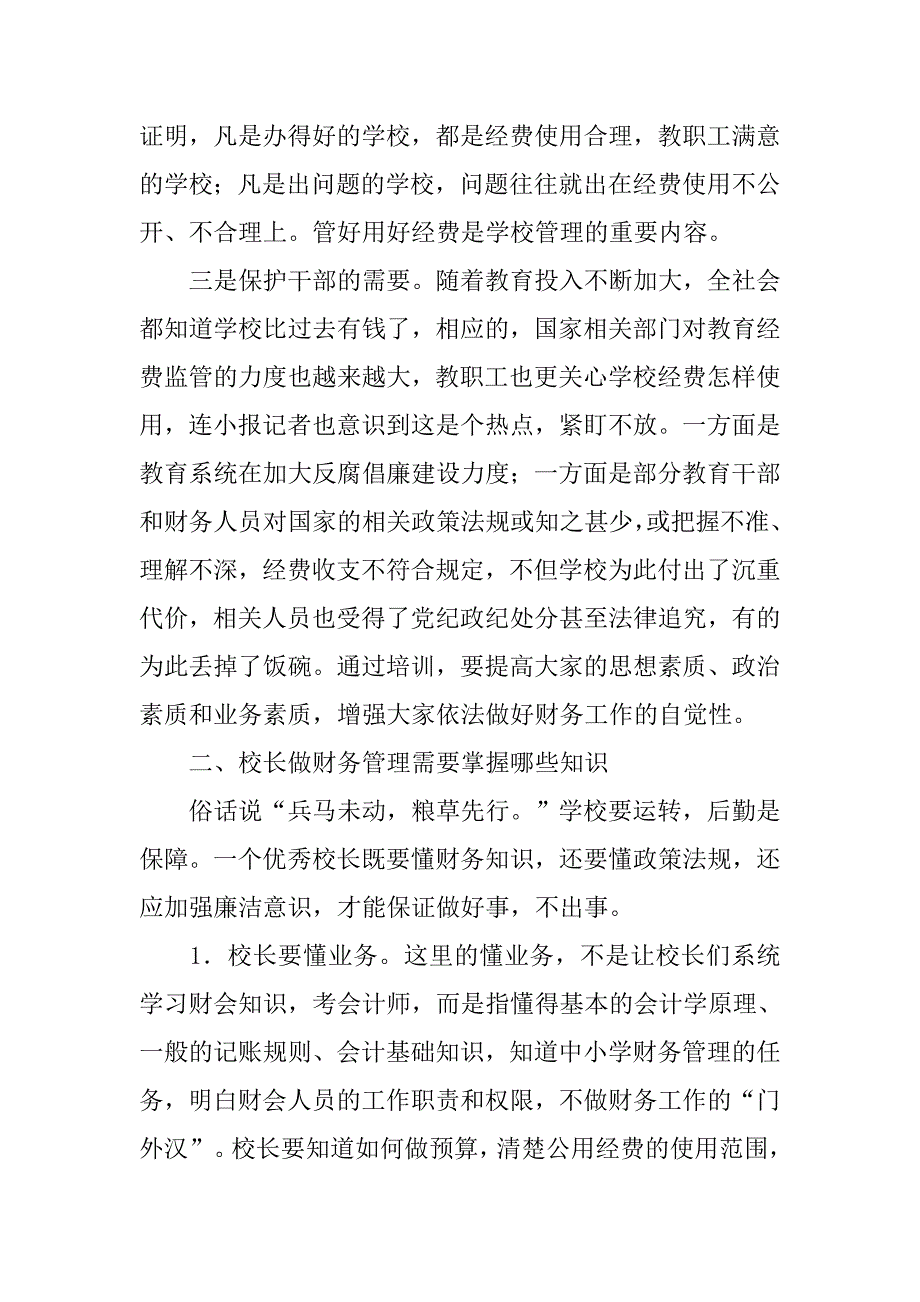 在XX年中小学校长财务管理培训班开班仪式上的讲话_第3页