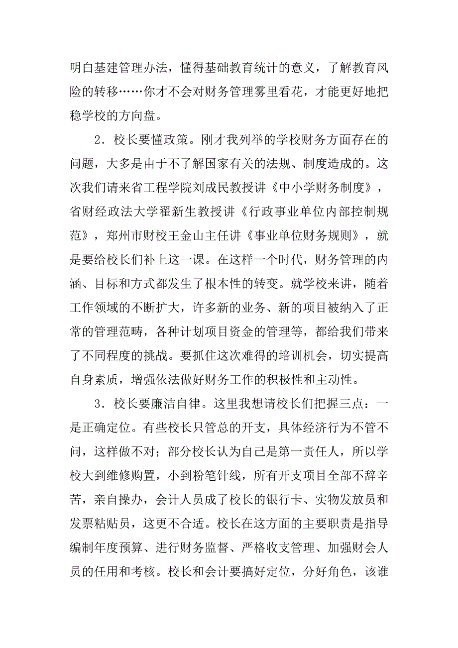 在XX年中小学校长财务管理培训班开班仪式上的讲话_第4页