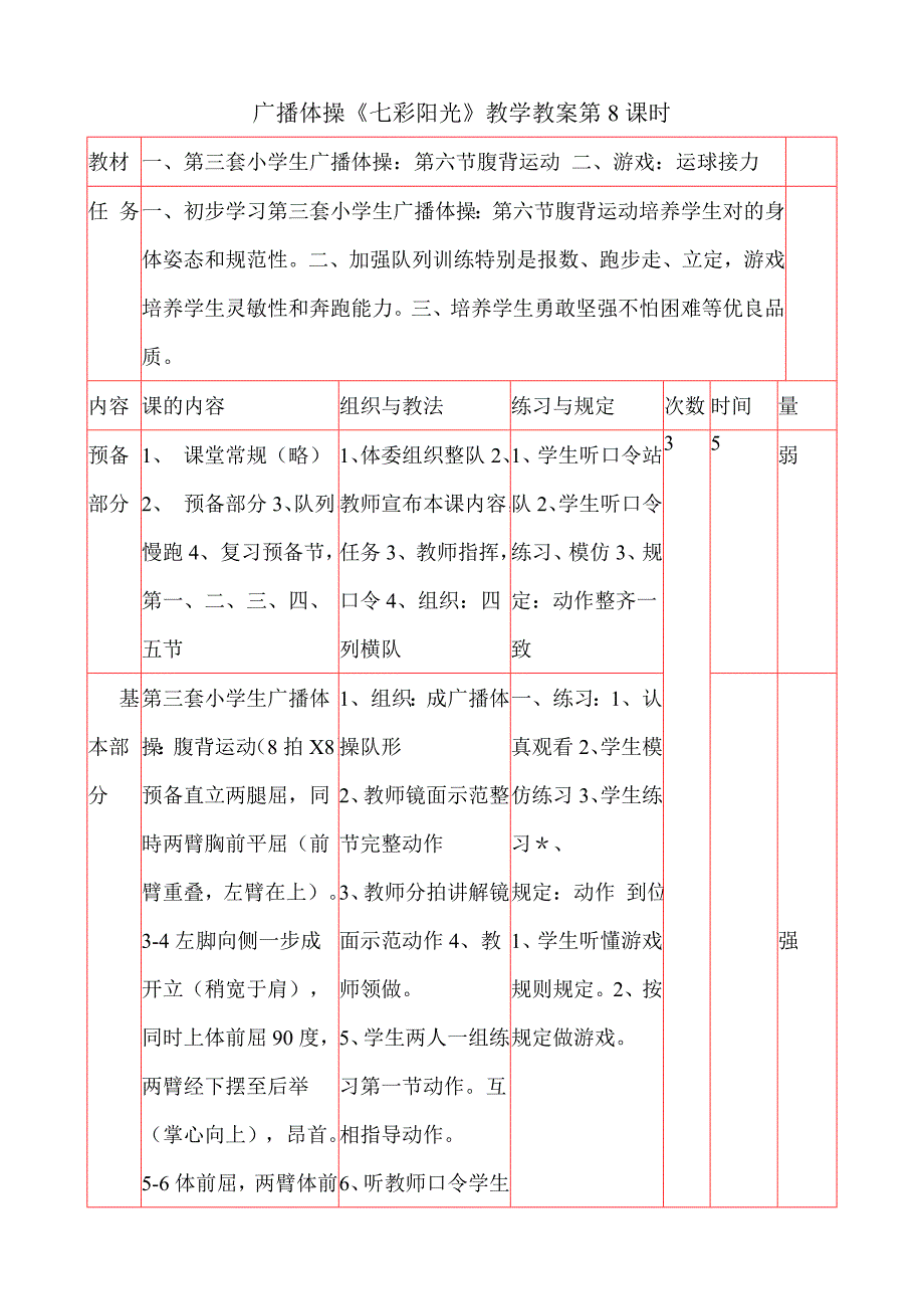 广播体操七彩阳光教学设计.doc_第1页